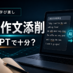 AI英作文添削はChatGPTで十分？英語日記を続けるための使い分けメモ