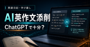 AI英作文添削はChatGPTで十分？英語日記を続けるための使い分けメモ