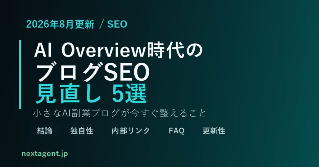 AI Overview時代のブログSEOとは？小さなAI副業ブログが今すぐ見直したい5つのこと