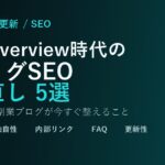 AI Overview時代のブログSEOとは？小さなAI副業ブログが今すぐ見直したい5つのこと