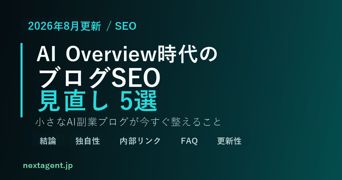 AI Overview時代のブログSEOとは？小さなAI副業ブログが今すぐ見直したい5つのこと