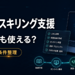 AIリスキリング支援は個人でも使える？2026年版で条件と学び方を整理