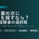 AI副業の次に案件を探すなら？実務経験者がフリーランスエージェントを見る前に確認したいこと