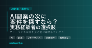 AI副業の次に案件を探すなら？実務経験者がフリーランスエージェントを見る前に確認したいこと