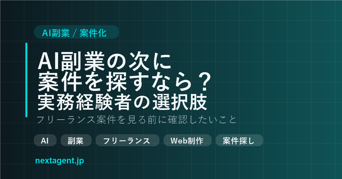 AI副業の次に案件を探すなら？実務経験者がフリーランスエージェントを見る前に確認したいこと