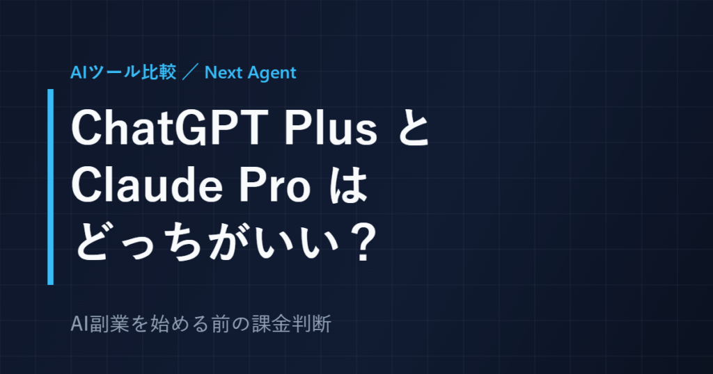 ChatGPT PlusとClaude Proはどっちがいい？AI副業前の課金判断【2026年8月】