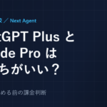 ChatGPT PlusとClaude Proはどっちがいい？AI副業前の課金判断【2026年8月】