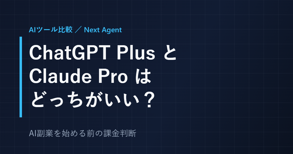 ChatGPT PlusとClaude Proはどっちがいい？AI副業前の課金判断【2026年8月】