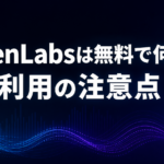 ElevenLabsは無料で何分使える？商用利用・クレジットの注意点【2026年版】