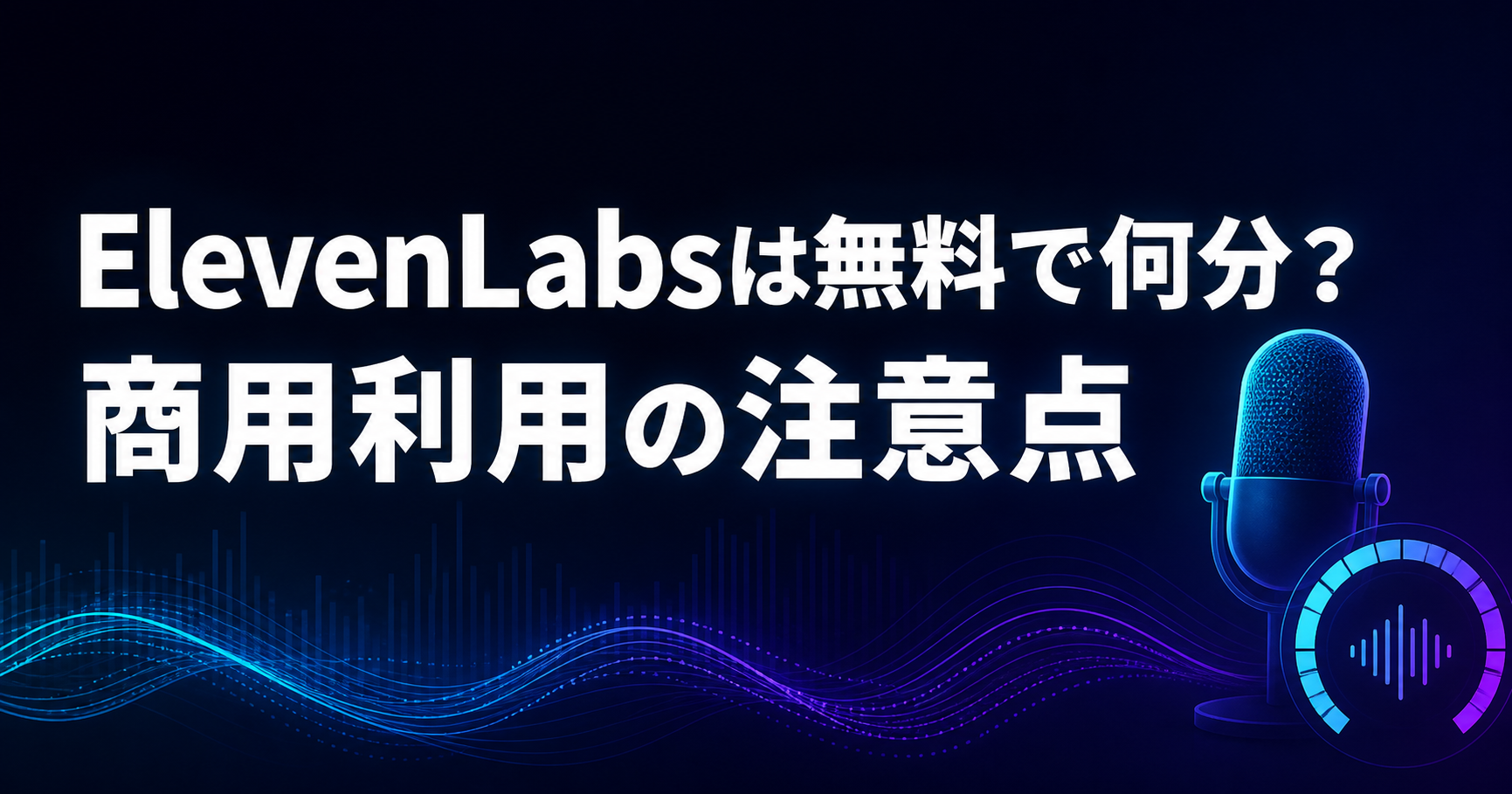ElevenLabsは無料で何分使える?商用利用・クレジットの注意点【2026年版】