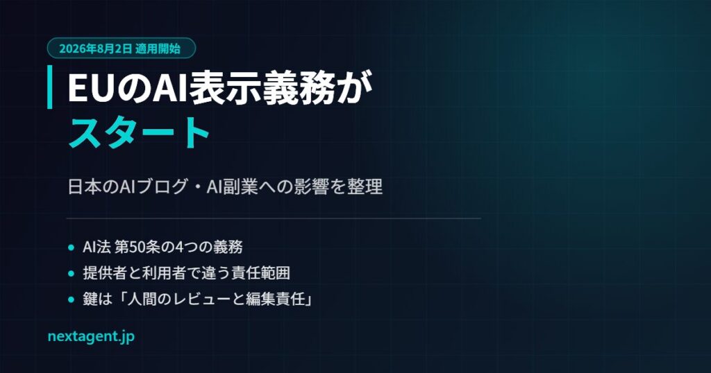 【2026年8月施行】EU AI法の透明性義務がスタート｜日本のAIブログ・AI副業への影響を整理