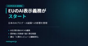 【2026年8月施行】EU AI法の透明性義務がスタート|日本のAIブログ・AI副業への影響を整理
