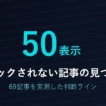 Search Consoleで「クリックされない記事」を見つける手順｜69記事を実測した判断ライン