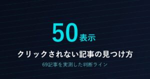 Search Consoleで「クリックされない記事」を見つける手順|69記事を実測した判断ライン