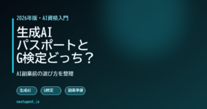 生成AIパスポートとG検定どっち？AI副業前の選び方を整理