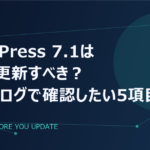 WordPress 7.1は今すぐ更新すべき？個人ブログで確認したい5項目