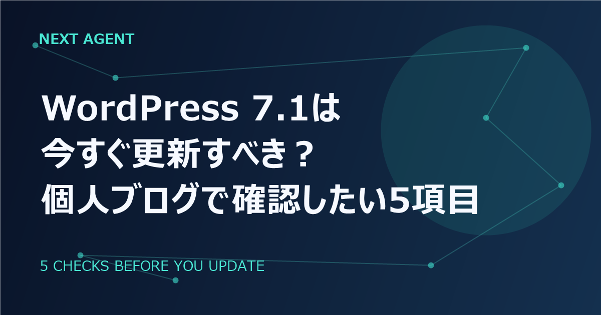 WordPress 7.1は今すぐ更新すべき?個人ブログで確認したい5項目