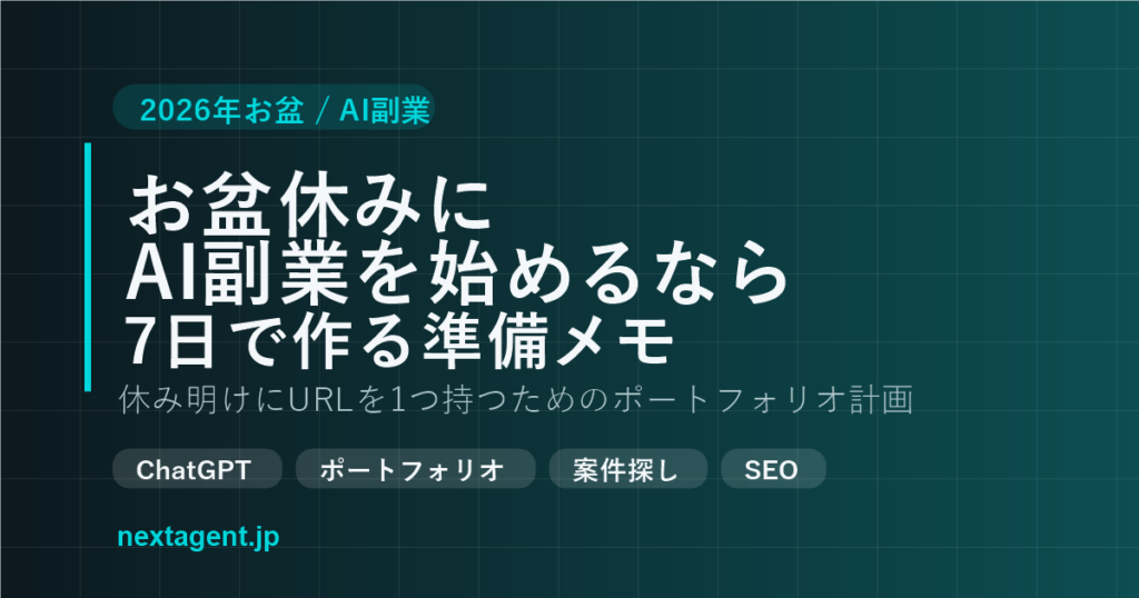 お盆休みにAI副業を始めるなら？7日で作るポートフォリオ準備メモ