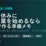 お盆休みにAI副業を始めるなら？7日で作るポートフォリオ準備メモ