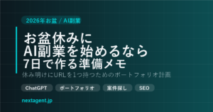 お盆休みにAI副業を始めるなら？7日で作るポートフォリオ準備メモ