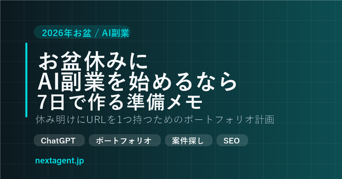 お盆休みにAI副業を始めるなら？7日で作るポートフォリオ準備メモ