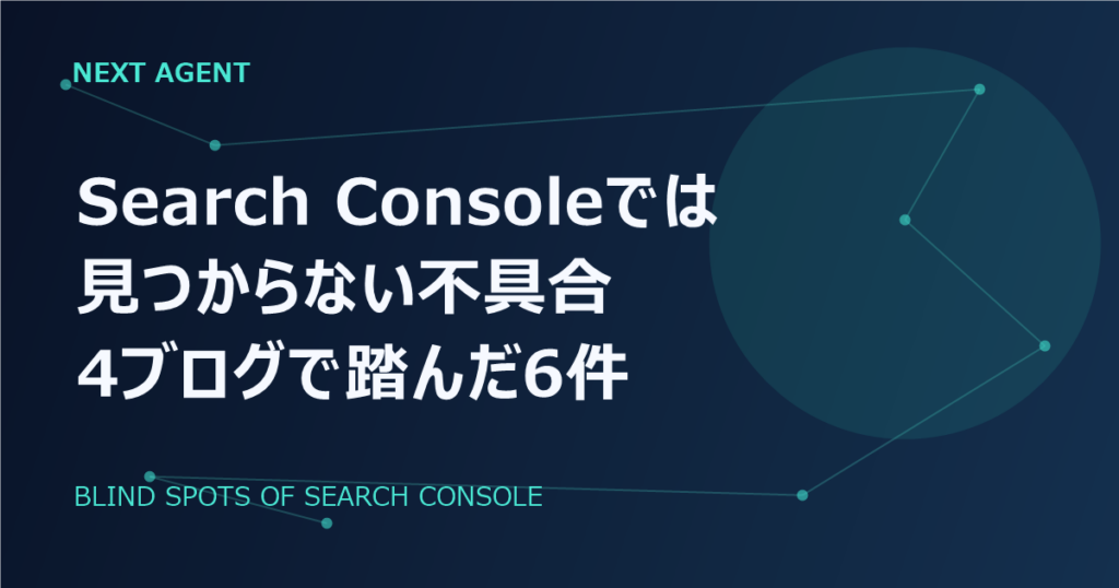 Search Consoleでは見つからない不具合がある｜4ブログで実際に踏んだ6件