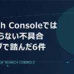 Search Consoleでは見つからない不具合がある｜4ブログで実際に踏んだ6件