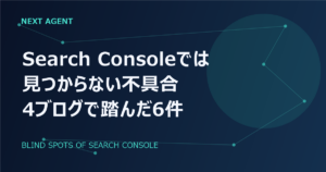 Search Consoleでは見つからない不具合がある|4ブログで実際に踏んだ6件