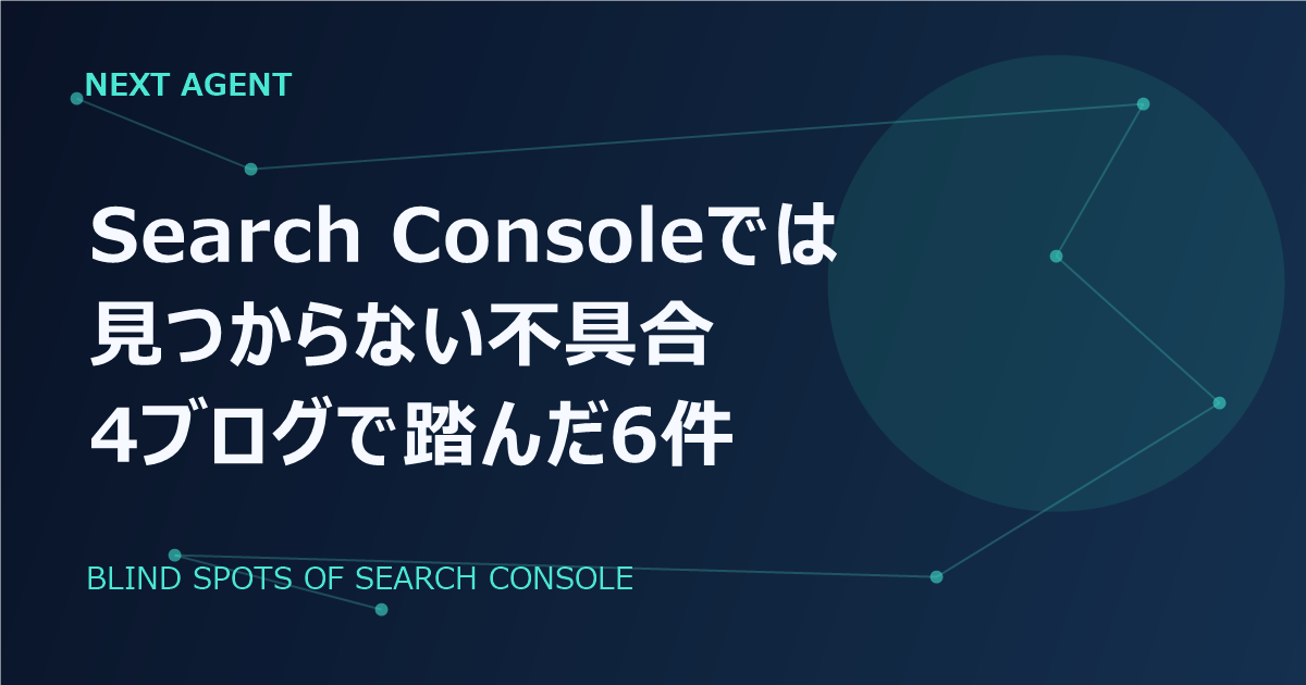 Search Consoleでは見つからない不具合がある|4ブログで実際に踏んだ6件