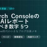 Search Consoleの生成AIパフォーマンスとは？AI Overview時代に小さなブログが見るべき数字