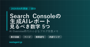 Search Consoleの生成AIパフォーマンスとは？AI Overview時代に小さなブログが見るべき数字
