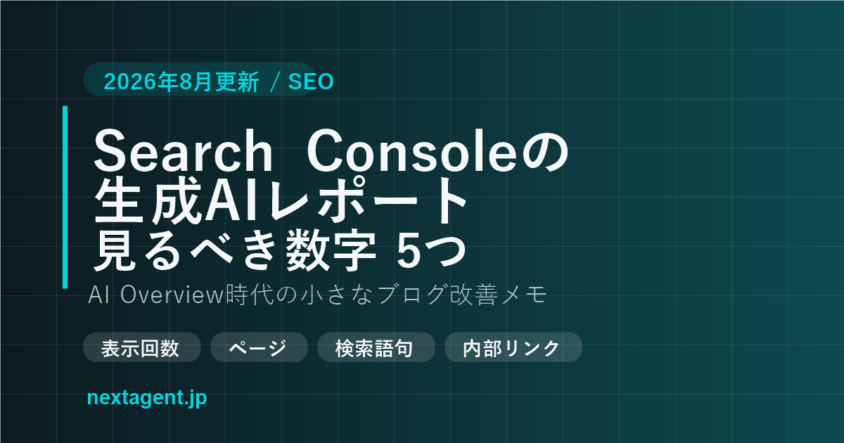 Search Consoleの生成AIパフォーマンスとは？AI Overview時代に小さなブログが見るべき数字