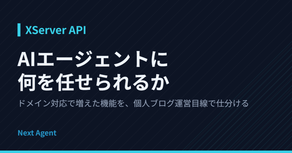 XServer APIでAIエージェントに任せられる範囲は？運営目線で仕分け