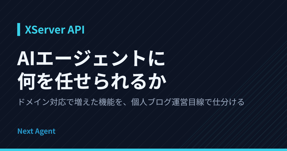 XServer APIでAIエージェントに任せられる範囲は?運営目線で仕分け