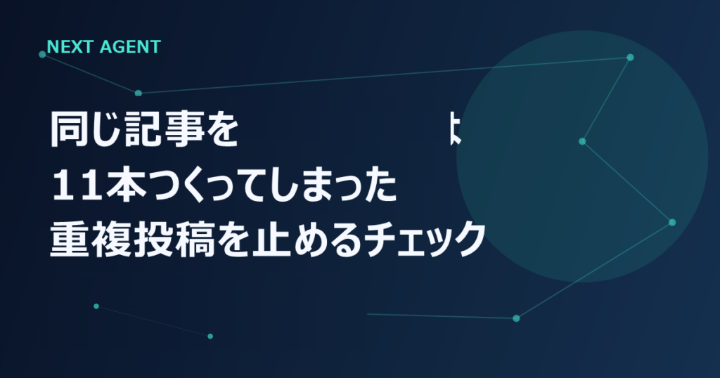 同じ記事を11本つくってしまった｜WordPressの重複投稿を止めるチェック