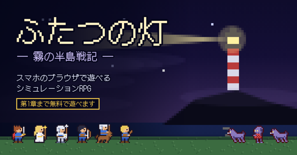 AI（Claude）でブラウザのシミュレーションRPGを1日で作って売るまで：ドット絵も音楽もコードで、テストはボットに最後まで遊ばせる