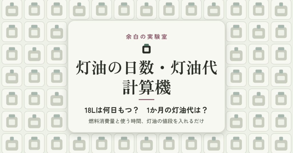 AI（Claude）で「灯油の日数・灯油代 計算機」を2時間で作って売るまで：1枚HTMLの設計、テスト、別のAIに壊させる点検の実際