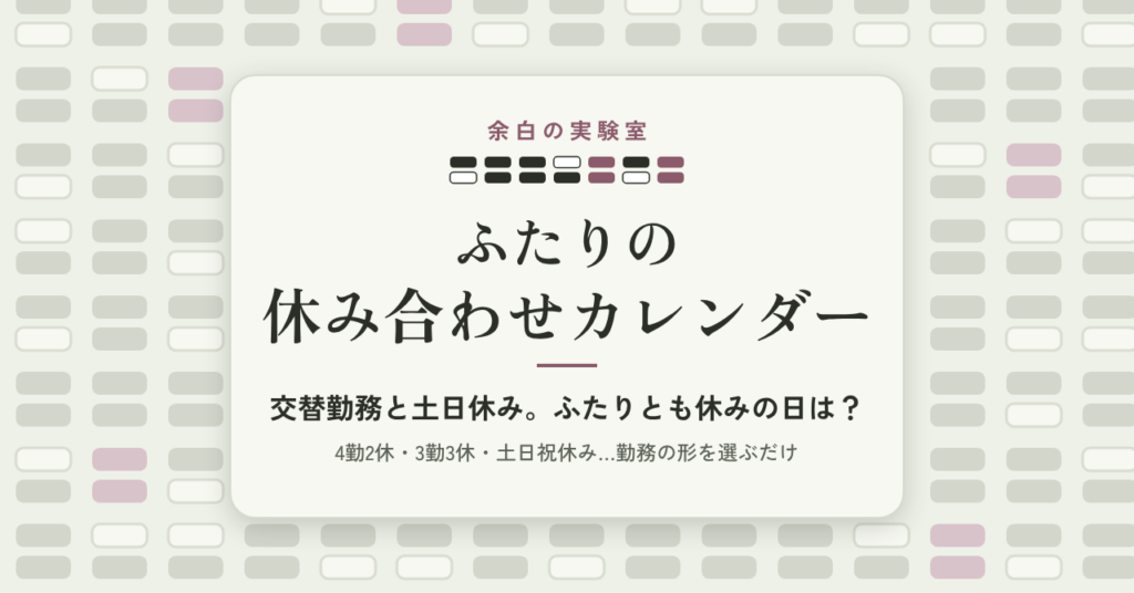 AI（Claude）で「ふたりとも休みの日」が分かるカレンダーを作って売るまで：2人の勤務の重ね方、有給で連休をつくる探し方、別のAIの点検で見つかったこと