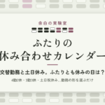AI（Claude）で「ふたりとも休みの日」が分かるカレンダーを作って売るまで：2人の勤務の重ね方、有給で連休をつくる探し方、別のAIの点検で見つかったこと