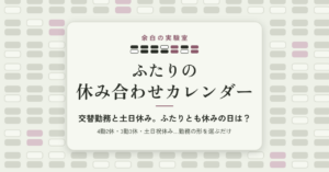 AI（Claude）で「ふたりとも休みの日」が分かるカレンダーを作って売るまで：2人の勤務の重ね方、有給で連休をつくる探し方、別のAIの点検で見つかったこと