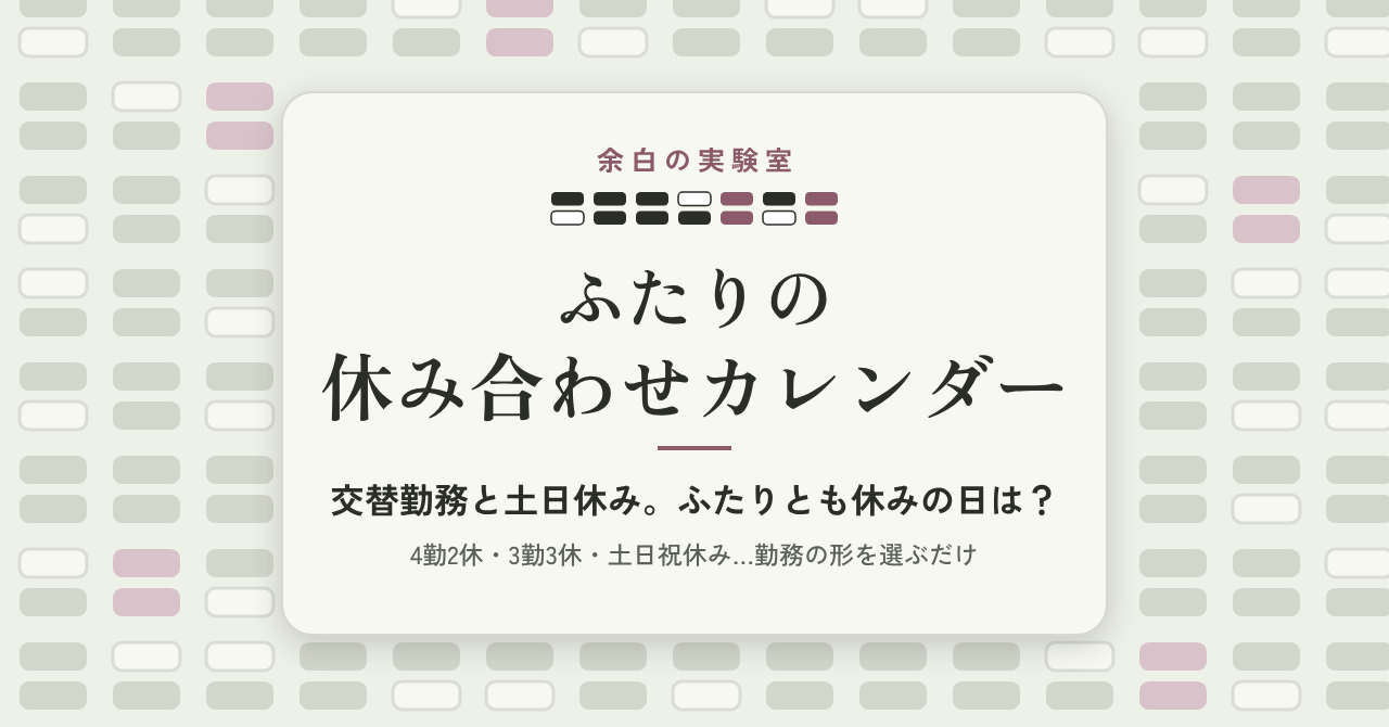 AI(Claude)で「ふたりとも休みの日」が分かるカレンダーを作って売るまで:2人の勤務の重ね方、有給で連休をつくる探し方、別のAIの点検で見つかったこと
