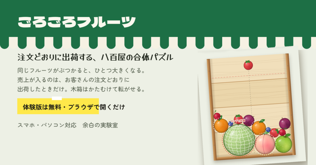 AI（Claude）と Matter.js で八百屋の合体パズルを作って売るまで：注文どおりの出荷でだけ売上が入る仕組み、木箱のかたむけ、有名作の名前を使わない作り替え
