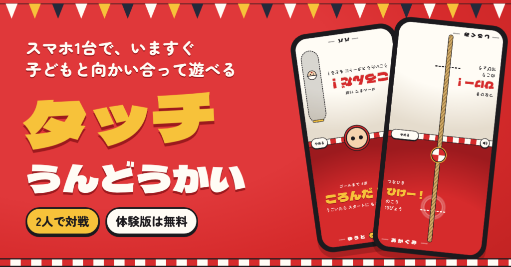 AI（Claude）でスマホ1台の2人対戦ゲームを2時間で作って売るまで：画面を上下に分け、2本の指を別々に受け、子どもが勝てるハンデを3種類に絞る