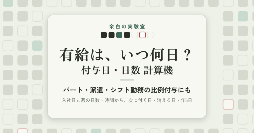 AI（Claude）で有給の付与日・日数 計算機を作って売るまで：条文から決めた数え方、月末入社の1日のずれ、別のエージェントに計算を書き直させた答え合わせ