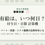AI（Claude）で有給の付与日・日数 計算機を作って売るまで：条文から決めた数え方、月末入社の1日のずれ、別のエージェントに計算を書き直させた答え合わせ