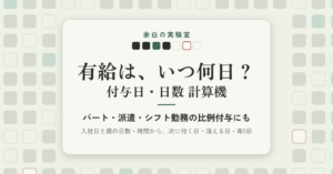 AI（Claude）で有給の付与日・日数 計算機を作って売るまで：条文から決めた数え方、月末入社の1日のずれ、別のエージェントに計算を書き直させた答え合わせ