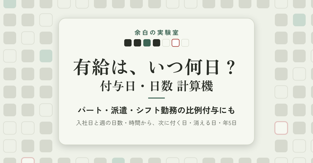 AI（Claude）で有給の付与日・日数 計算機を作って売るまで：条文から決めた数え方、月末入社の1日のずれ、別のエージェントに計算を書き直させた答え合わせ