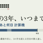AI（Claude）で派遣の3年ルール いつまで計算機を作って売るまで：3か月を超える空白の数え方、全角・半角で1年以上ずれた抵触日、別のエージェントの答え合わせ
